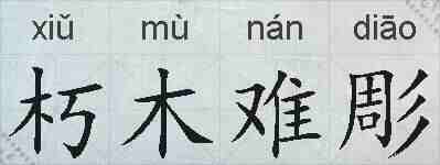 朽木难彫的拼音
