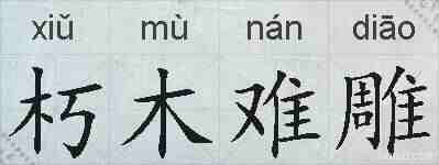 朽木难雕的拼音