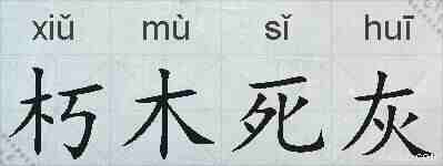 朽木死灰的拼音