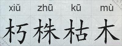 朽株枯木的拼音