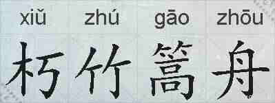朽竹篙舟的拼音