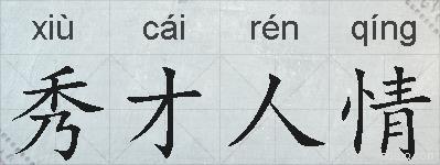 秀才人情的拼音