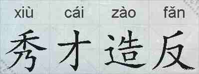 秀才造反的拼音
