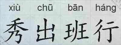 秀出班行的拼音