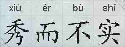 秀而不实的拼音