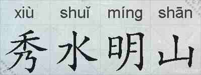 秀水明山的拼音