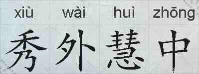 秀外慧中的拼音