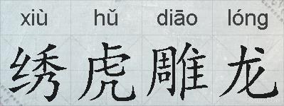 绣虎雕龙的拼音