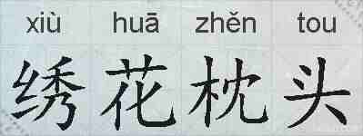 绣花枕头的拼音