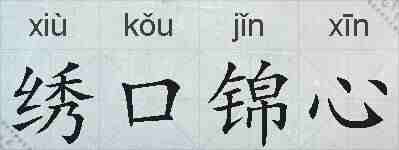 绣口锦心的拼音