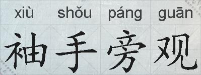 袖手旁观的拼音