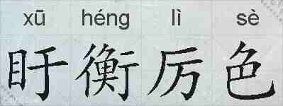 盱衡厉色的拼音