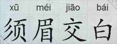 须眉交白的拼音