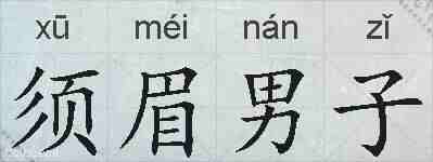须眉男子的拼音