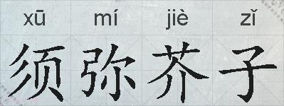 须弥芥子的拼音