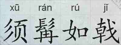须髯如戟的拼音