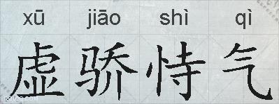 虚骄恃气的拼音