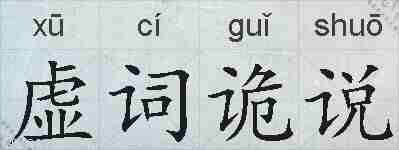 虚词诡说的拼音