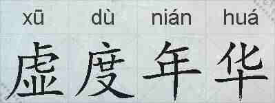 虚度年华的拼音