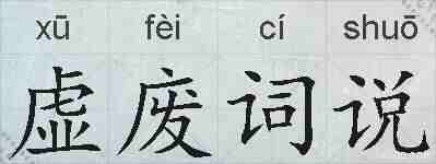 虚废词说的拼音