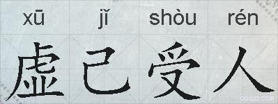 虚己受人的拼音