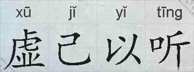 虚己以听的拼音