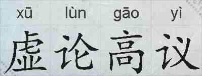 虚论高议的拼音