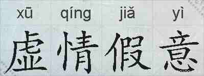 虚情假意的拼音