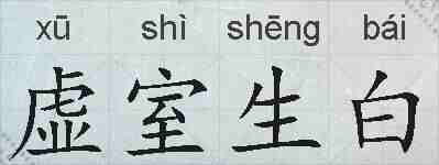 虚室生白的拼音