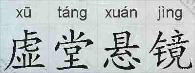 虚堂悬镜的拼音