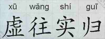 虚往实归的拼音