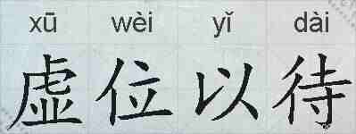虚位以待的拼音