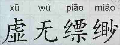 虚无缥缈的拼音