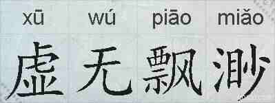 虚无飘渺的拼音