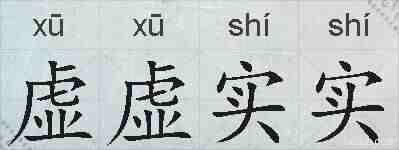 虚虚实实的拼音