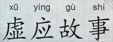 虚应故事的拼音