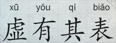 虚有其表的拼音