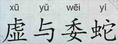 虚与委蛇的拼音