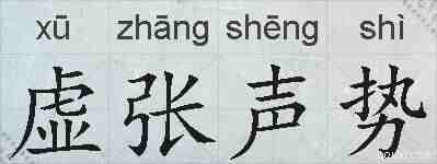 虚张声势的拼音