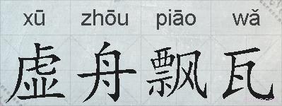 虚舟飘瓦的拼音