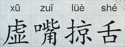 虚嘴掠舌的拼音