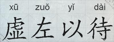 虚左以待的拼音