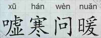 嘘寒问暖的拼音