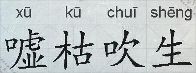 嘘枯吹生的拼音
