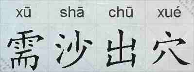 需沙出穴的拼音