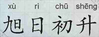 旭日初升的拼音