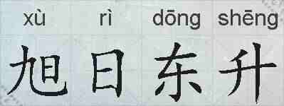 旭日东升的拼音