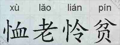 恤老怜贫的拼音