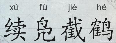 续凫截鹤的拼音