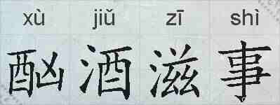 酗酒滋事的拼音
